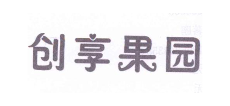 创享果园