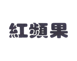 红频果商标原图 第31类水果花木