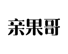 亲果哥商标原图 第31类水果花木