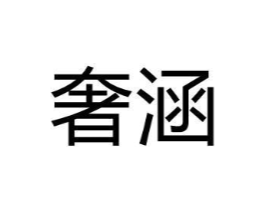 奢涵商标原图 第31类水果花木