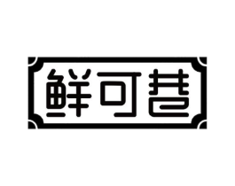 鲜可巷商标原图 第31类水果花木