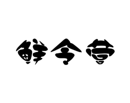 商標(biāo)原圖