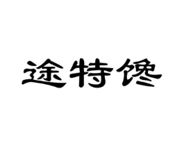 途特馋商标原图 第31类水果花木