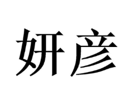 妍彦商标原图 第31类水果花木