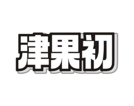 商標(biāo)原圖