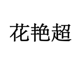 花艳超商标原图 第31类水果花木