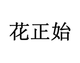 花正始商标原图 第31类水果花木