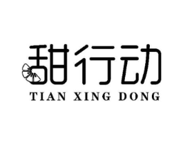 甜行动商标原图 第31类水果花木