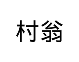 商标原图