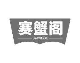 赛蟹阁商标原图 第31类水果花木