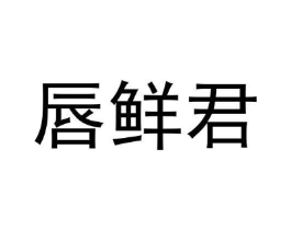 商标原图