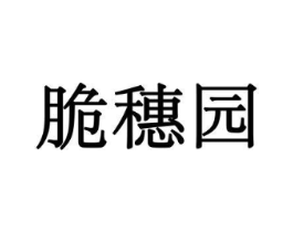 脆穗园商标原图 第31类水果花木