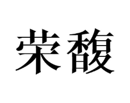 荣馥商标原图 第31类水果花木