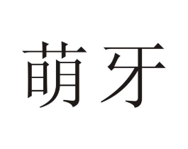 萌牙商标原图 第31类水果花木