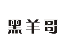 黑羊哥商标原图 第31类水果花木