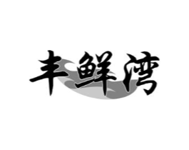 商標原圖