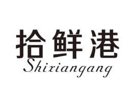 拾鲜港商标原图 第31类水果花木