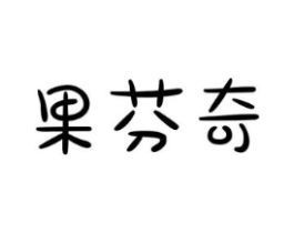 果芬奇商标原图 第31类水果花木