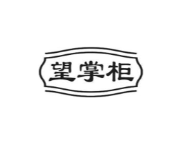 望掌柜商标原图 第31类水果花木