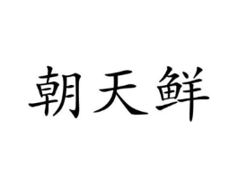 商标原图