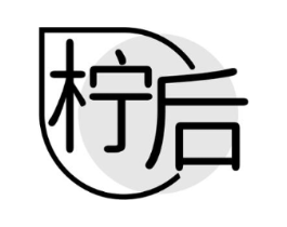柠后商标原图 第31类水果花木