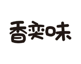 香奕味商标原图 第31类水果花木