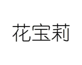 花宝莉商标原图 第31类水果花木