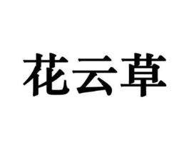 花云草商标原图 第31类水果花木