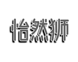 怡然狮商标原图 第31类水果花木