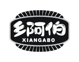 乡阿伯商标原图 第31类水果花木