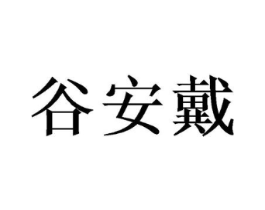 商標(biāo)原圖