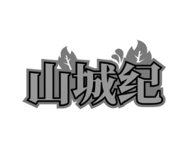 山城纪商标原图 第31类水果花木