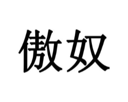 商标原图
