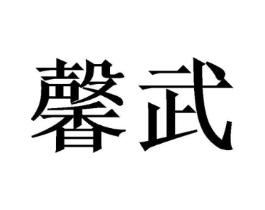 馨武商标原图 第31类水果花木