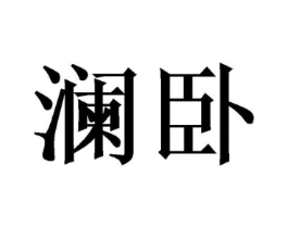 商标原图