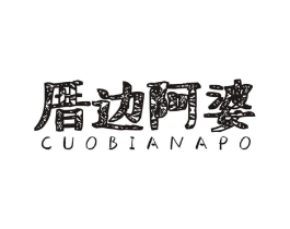 厝边阿婆商标原图 第31类水果花木