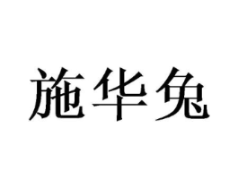 施华兔商标原图 第31类水果花木