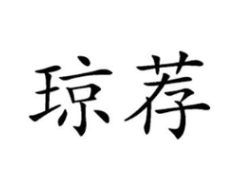 琼荐商标原图 第31类水果花木