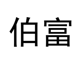 伯富商标原图 第31类水果花木