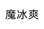 魔冰爽
