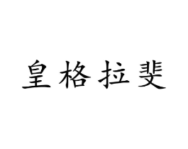 商标原图