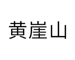 商标原图