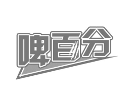 啤百分商标原图 第32类啤酒饮料