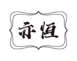 亦恒商标原图 第32类啤酒饮料