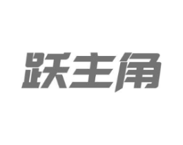 跃主角商标原图 第32类啤酒饮料