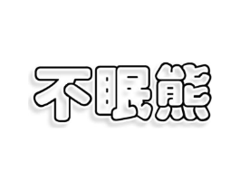 不眠熊商标原图 第32类啤酒饮料