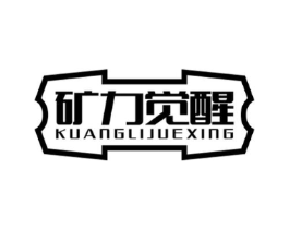 矿力觉醒商标原图 第32类啤酒饮料