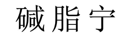 碱脂宁