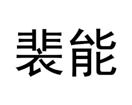 商标原图