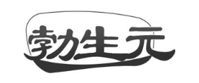 勃生元